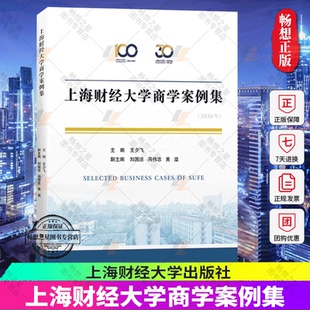 上海财经大学出版 财务管理公司金融战略管理企业治理市场营销等汇编了12篇管理案例 社 王少飞 上海财经大学商学案例集.2020年