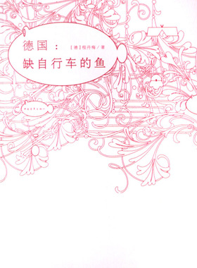 正版包邮 德国:缺自行车的鱼 程丹梅 书店 外国作品集书籍 畅想畅销书