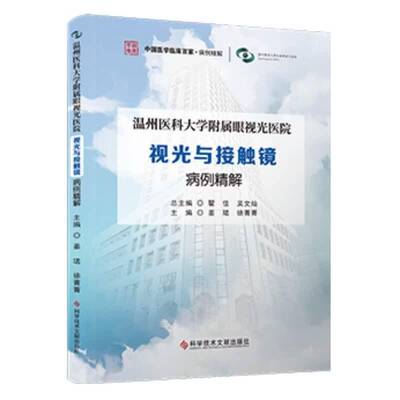 温州医科大学附属眼视光医院视光与接触镜病例精解 姜珺 24个临床亚专科诊疗经验眼底外科眼底内科 科学技术文献出版社