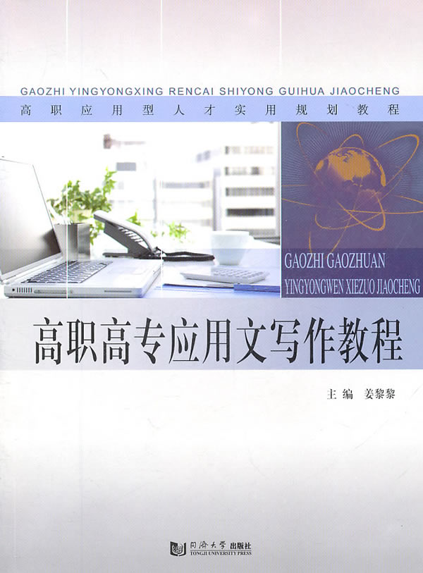 正版包邮 高职高专应用文写作教程 姜黎黎 同济大学出版社 教材 高职高专教材 公共课 9787560844848