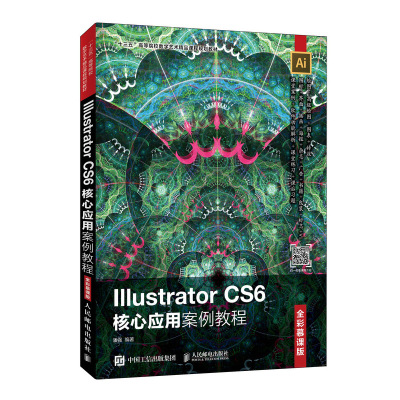 正版包邮 ILLUSTRATOR CS6核心应用案例教程(全彩慕课版)/潘强  潘强 书店 数字图象处理书籍 畅想畅销书