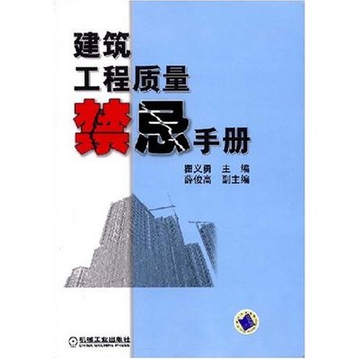 正版包邮 建筑工程质量禁忌手册 瞿义勇 书店 工程质量与安全管理书籍 畅想畅销书