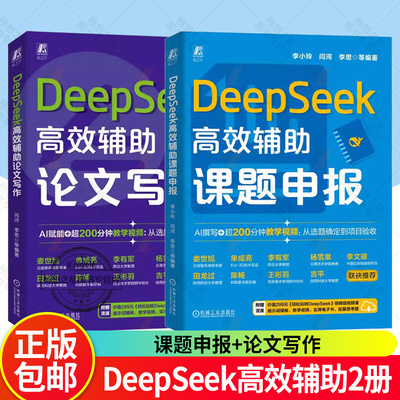 DeepSeek高效辅助课题申报+论文写作 DeepSeek 大模型 AIGC AI办公 生成式AI 论文 科研课题 课题申报 写作与表达 机工社
