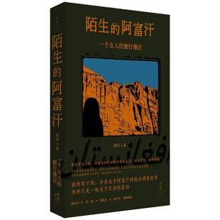 正版陌生的阿富汗:一个女人的独行漫记班卓书店文学书籍 畅想畅销书