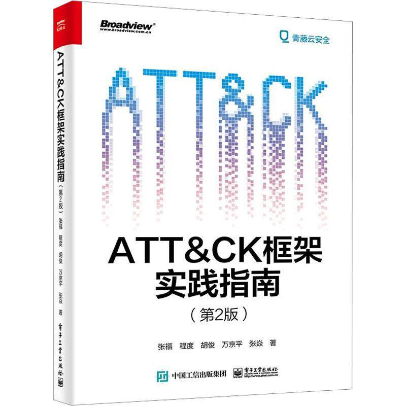 正版包邮 ATT＆CK框架实践指南 第2版 张福 ATT＆CK 框架的整体架构 网络空间安全 信息安全 电子工业出版社 畅想之星图书专营店