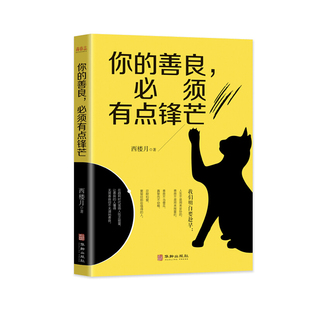 善良 你 励志与成功 西楼月 著 社 须有点锋芒 华龄出版 心灵鸡汤书籍