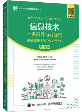 信息技术上机指导与习题集 基础模块 WPS Office 慕课版 人民邮电出版社 史小英,张敏华 编 大学教材