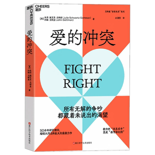 【湛庐图书】爱的冲突 婚姻大师戈特曼夫妇全新力作 婚姻咨询 婚恋 两性关系 家庭 心理学 亲密关系法 幸福的婚姻书籍正版