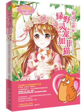 正版包邮 萌动之森2 绿野灵宠加菲猫 意林小小姐系列校园小说 萌宠小说 畅销青春文学书籍 青少年读物 未来出版社