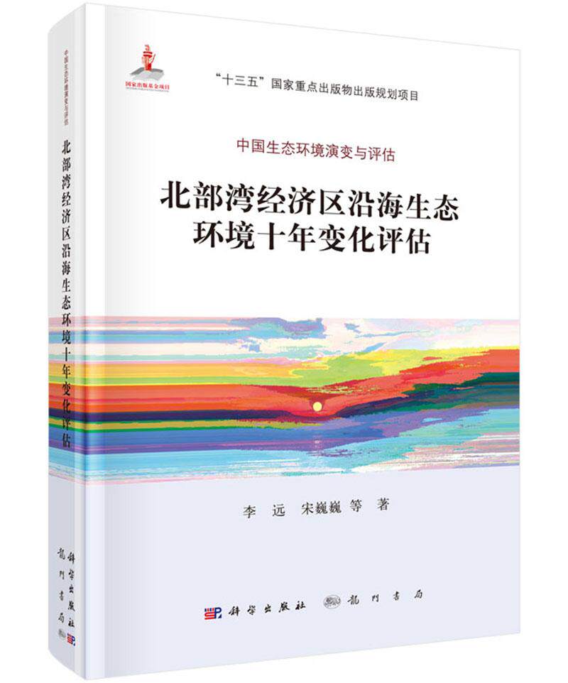 包邮 北部湾经济区沿海生态环境十年变化评估/中国生态环境演变与评估 李远、宋巍巍等著 科学出版社 社会科学总论 97870305170