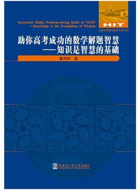 助你高考的数学解题智慧:错误是智慧的试金石:The error is the touchstone of wisdom童其林中小学教辅书籍