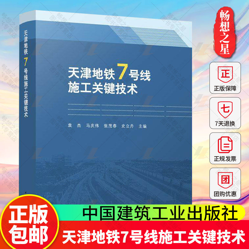 天津地铁7号线施工关键技术 袁杰马庆伟张茂春史立丹 著 袁杰 等 主编 编 中国建筑工业出版社9787112314867 畅想之星图书专营店