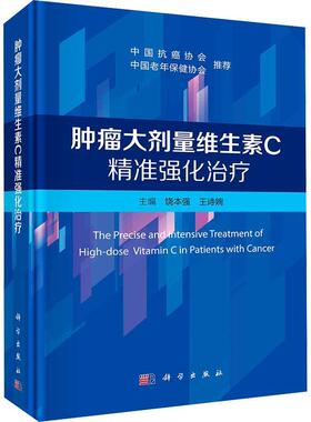 正版大剂量维生素C强化饶本强书店医药卫生书籍 畅想畅销书