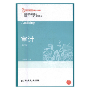 朱锦余主编 21世纪高等教育会计通用教书 东北财经大学出版 正版 9787565429071 审计学 社 畅想之星图书专营店 包邮