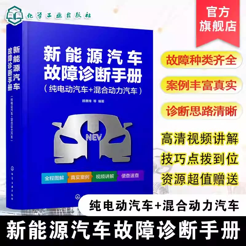 新能源汽车故障诊断手册 纯电动汽车 混合动力汽车 汽车故障诊断技术指南 核心部件工作原理与常见故障案例 日常维修参考工具手册