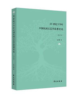正版包邮 20世纪下半叶中国民间文艺学思想史论(修订版) 毛巧晖 著 文学理论与批评文学 正版图书籍 学苑出版社