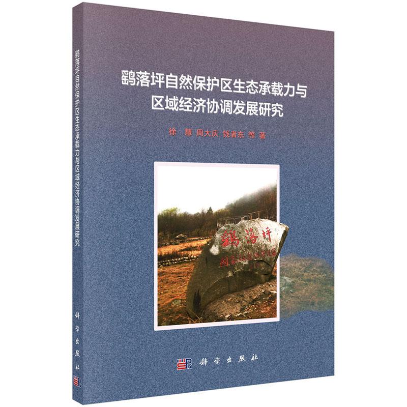 包邮 鹞落坪自然保护区生态承载力与区域经济协调发展研究 徐慧、周大庆、钱者东等著 科学出版社 理学类 森林经营学9787030508