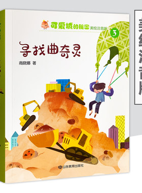 【2020寒假读一本好书书籍】可爱城的秘密3：寻找曲奇灵 儿童文学作家商晓娜注音美绘本丁可可飞临曲奇国小学生阅读课外书籍