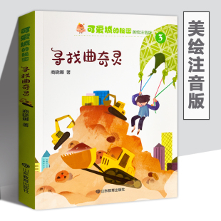 【2020寒假读一本好书书籍】可爱城的秘密3:寻找曲奇灵 儿童文学作家商晓娜注音美绘本丁可可飞临曲奇国小学生阅读课外书籍