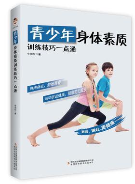 正版青少年身体素质训练技巧一点通牛雪松书店体育书籍 畅想畅销书