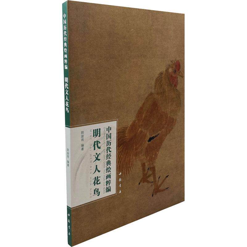 正版中国历代经典绘画粹编 明代文人花鸟阴澍雨书店艺术书籍 畅想畅销书