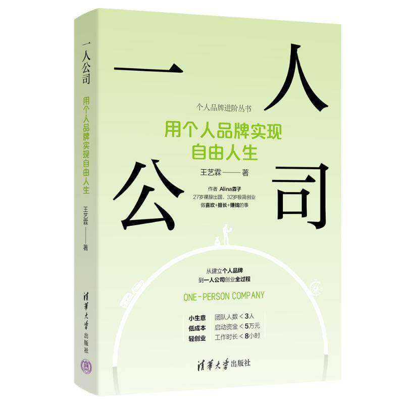 一人公司:用个人品牌实现自由人生王艺霖管理书籍
