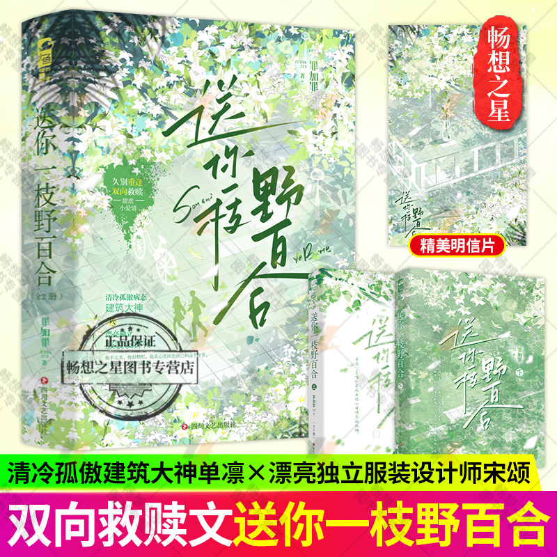 正版 送你一枝野百合(全2册) 罪加罪 青春文学现代都市爱情双向救赎双向奔赴破镜重圆病娇偏执甜虐言情小说书籍
