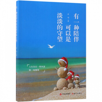 正版包邮 有一种陪伴可以是淡淡的守望 丹玛 书店 人生哲学书籍 畅想畅销书
