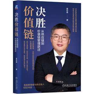 正版 决胜价值链 从供应链到价值链管理跃迁 姜宏锋 产品思维 竞争 人货场 B2B模式案例 数字化 忧患意识 利他思维 德鲁克