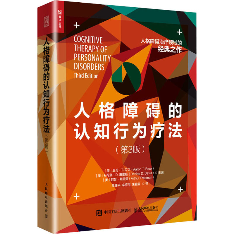 人格障碍的认知行为疗法 第3版 自恋 依赖 反社会 边缘 强迫 抑郁 分裂 被动攻击 表演 心理学爱好者参考书籍 治疗师培训工具书