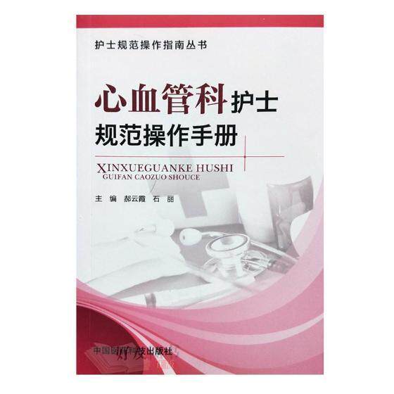 正版包邮 心血管科护士规范操作手册 郝云霞 书店医药、卫生 书籍 畅想畅销书