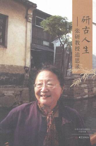 正版包邮 研古人生-张研教授追思录 牛贯杰 书店 历史研究书籍 畅想畅销书