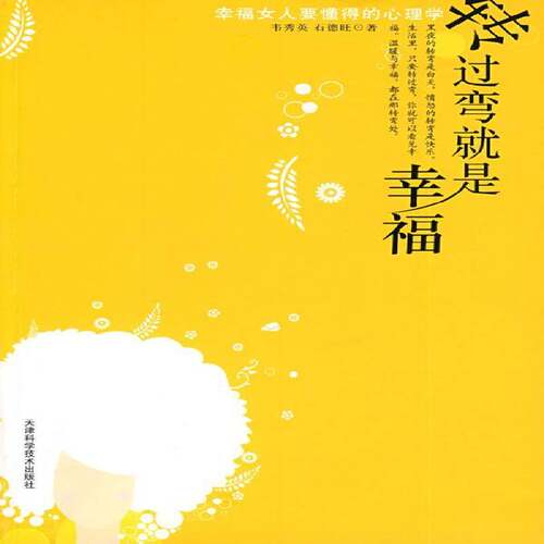转过弯是幸福:幸福女人要懂得的心理学韦秀英社会科学书籍