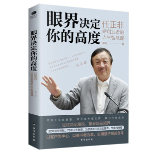 正版包邮 眼界决定你的高度:任正非给创业者的人生智慧课 戚风 书店 邮电通信经济书籍 畅想畅销书