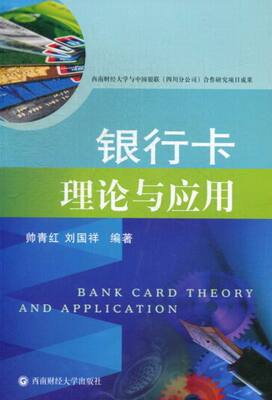 正版包邮 银行卡理论与应用 帅青红,刘国祥 金融与投资 货币银行学 西南财经大学出版社 9787550410183