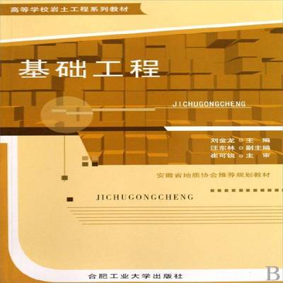 基础工程刘金龙建筑书籍