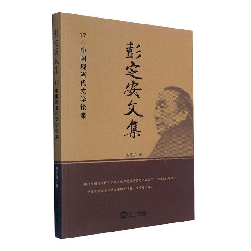 正版彭定安文集.17，中国现当代文学论集彭定安书店社会科学书籍 畅想畅销书