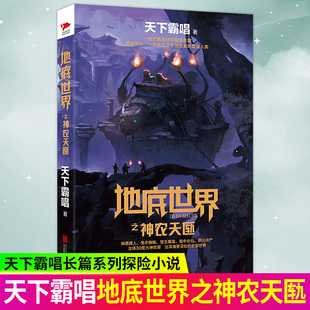 正版包邮 地底世界之神农天匦 天下霸唱新书 悬疑恐怖惊悚读物 可搭盗墓笔记鬼吹灯全集系列图书 现代文学小说玄幻类书籍