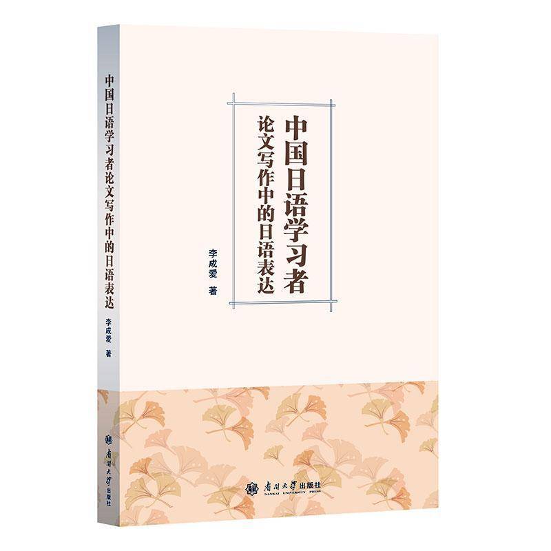 中国日语学习者论文写作中的日语表达李成爱外语书籍