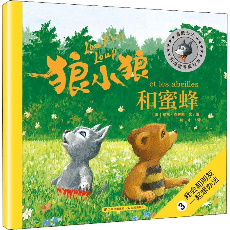 正版狼小狼和蜜蜂安东·克林斯文图书店儿童读物书籍 畅想畅销书