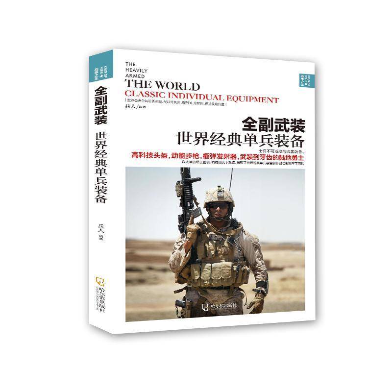 全副武装:世界经典单兵装备:the world classic indivdual equipment兵人军事书籍