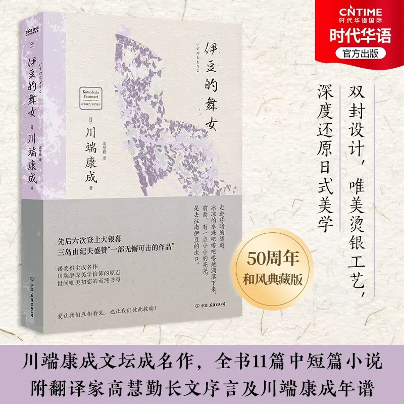 正版包邮 伊豆的舞女川端康成著 诺贝尔文学奖获得者 高慧勤译本 爱让我们互相看见也让我们彼此救赎 许晋双封设计还原日式美学