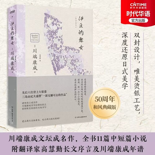 正版包邮 伊豆的舞女川端康成著 诺贝尔文学奖获得者 高慧勤译本 爱让我们互相看见也让我们彼此救赎 许晋双封设计还原日式美学