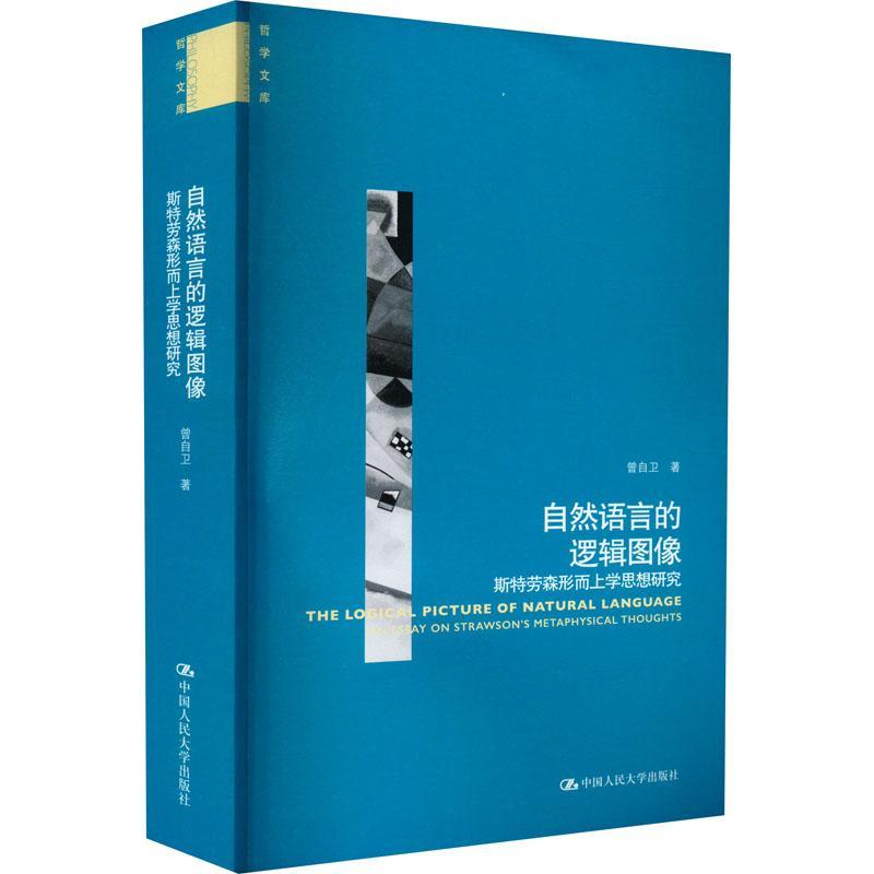 正版包邮 自然语言的逻辑图像:斯特劳森形而上学思想研究9787300307572 曾自卫中国人民大学出版社