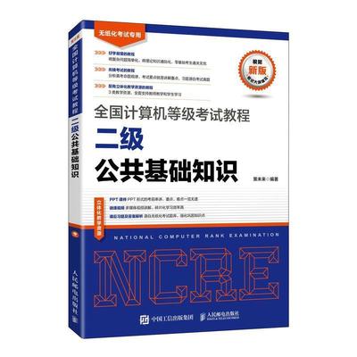 正版全国计算机等级考试教程-二级公共基础知识策未来书店计算机与网络书籍 畅想畅销书