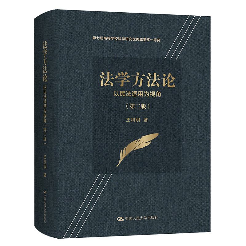 法学方法论 以民法适用为视角 第2版第二版 王利明 中国人民大学出版社 运用法学方法对《民法典》文本展开解释法学理论法学研究书