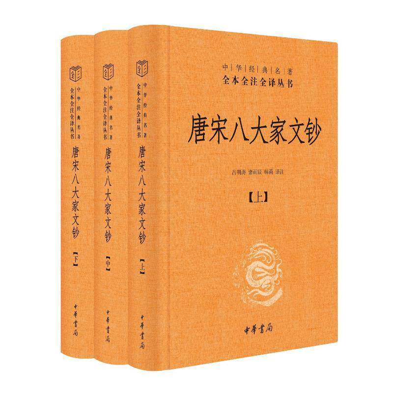 正版唐宋八大家文钞(全3册)吕明涛书店古籍国学书籍 畅想畅销书属于什么档次？