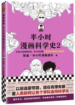 正版包邮 半小时漫画科学史2 二混子新作 陈磊半小时漫画团队 漫画科普开创者从地心说到相对论读懂人类如何从蒙昧走向理性