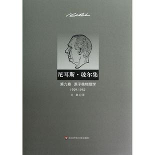 正版尼耳斯·玻尔集:1929-1952:第九卷:原子核物理学·吕丁格尔书店自然科学书籍 畅想畅销书