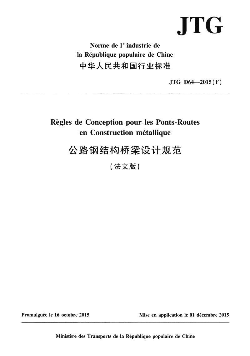 正版包邮 中华人民共和国行业标准公路钢结构桥梁设计规范:JTG D64-2015(人民交通出版社股份有限公司书店交通运输书籍 畅想畅销书